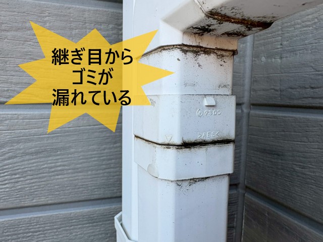 雨樋　継ぎ目からゴミが漏れている